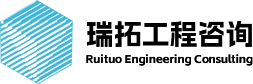 杭州瑞拓工程咨詢(xún)有限公司